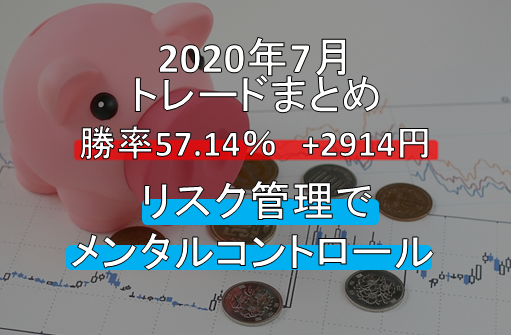 2020年7月のトレードまとめ  勝率57.14％ +2914円(+26.75％)