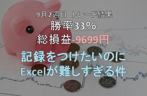 9月2週のトレードまとめ　-9699円
