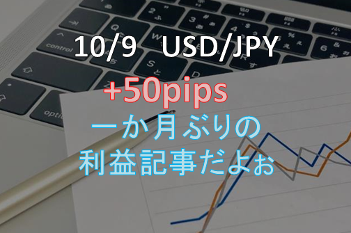 2020年10月8日(木)　USD/JPY　ショート +50pips