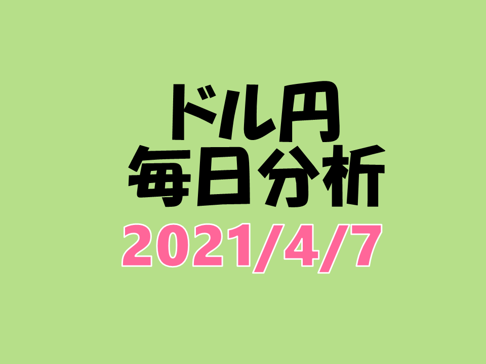 毎日更新チャート分析　2021年4月7日